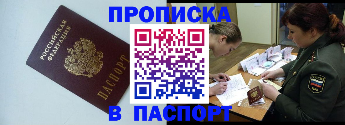 прописка 2025 в Алейске